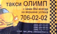 Такси «Олимп», 706-02-02