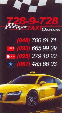 Такси Омега, Одесса, 728-9-728