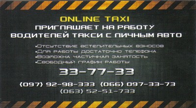 Такси Он-лайн, Одесса, 33-77-33