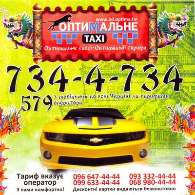 Такси Оптимальное, Одесса, (096) 647-44-44