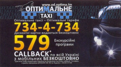 Такси Оптимальное, Одесса, (096) 647-44-44