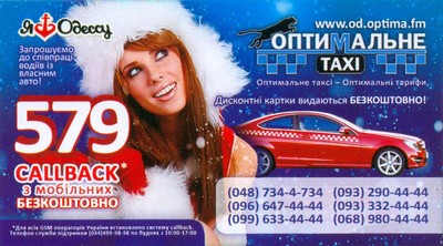 Такси Оптимальное, Одесса, (068) 980-44-44