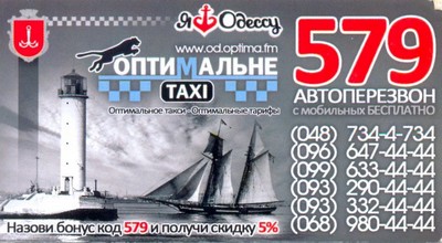 Такси Оптимальное, Одесса, (068) 980-44-44