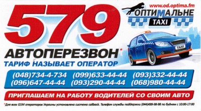 Такси Оптимальное, Одесса, 734-4-734