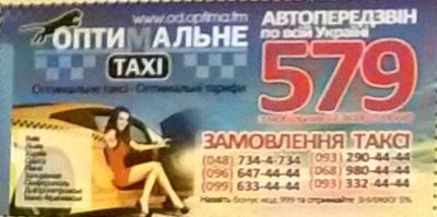 Такси Оптимальное, Одесса, 0487344734