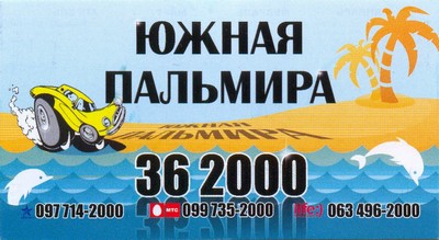 Такси Южная пальмира, Одесса, 36-2000