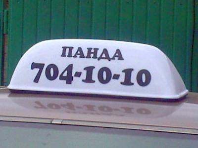 Такси Панда, Одесса, (096) 237-11-91
