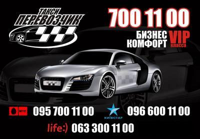 Такси Перевозчик, Одесса, (096) 600-11-00
