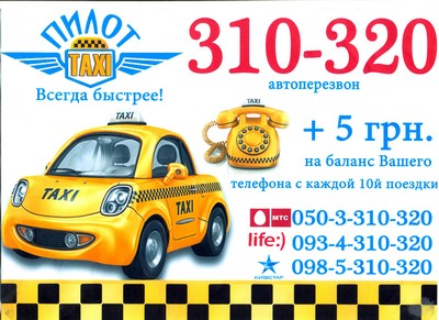 Такси Пилот, Одесса, 31-03-20