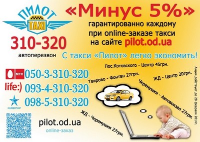Такси Пилот, Одесса, 31-03-20