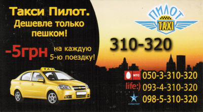 Такси Пилот, Одесса, 310-320