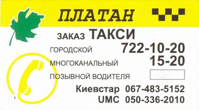 Такси Платан, Одесса, 15-20