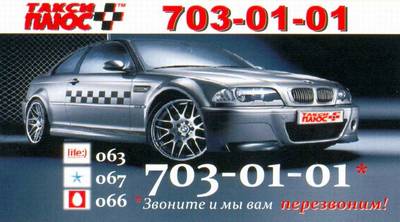 Такси Плюс, Одесса, 703-01-01