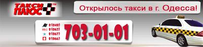 Такси Плюс, Одесса, 703-01-01