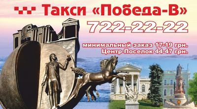 Такси Победа, Одесса, 722-22-22
