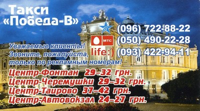 Такси Победа, Одесса, (048) 722-22-22