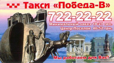 Такси Победа, Одесса, 0487222222