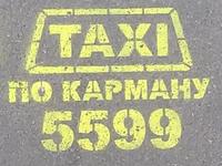 Такси «По карману», 5599