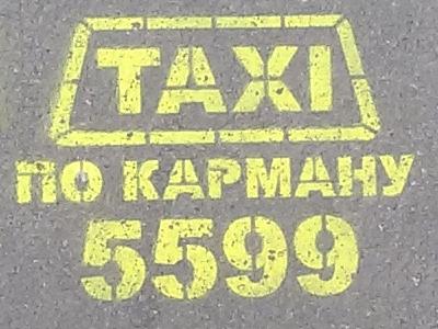 Такси По Карману, Одесса