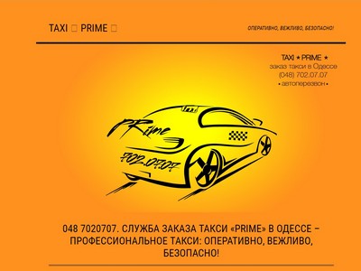 Такси Прайм (prime), Одесса