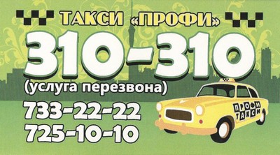 Такси Профи, Одесса, 310-310