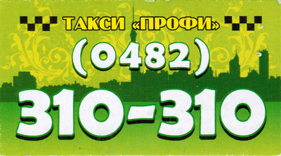 Такси Профи, Одесса, 310-310