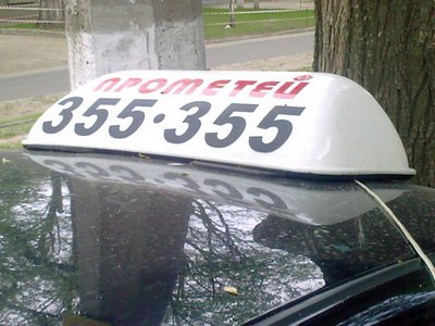 Такси ПРОМЕТЕЙ, 355-355