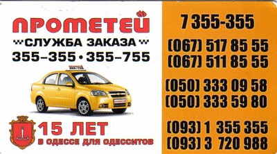 Такси ПРОМЕТЕЙ, 355-355