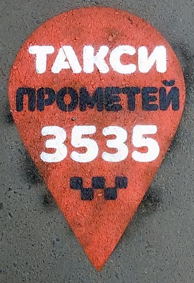 Такси ПРОМЕТЕЙ, 35-35