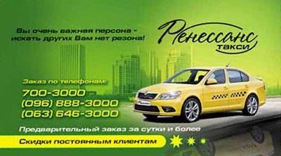 Такси Ренессанс, Одесса, 700-3000