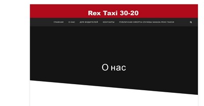 Такси РЕКС (Rex), 30-20, Одесса
