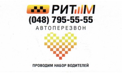 Такси Ритм, Одесса, 795-55-55