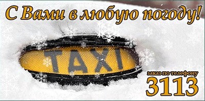 Такси Роял, Одесса, 3113