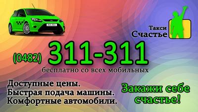 Такси Счастье (2), Одесса, 311-311