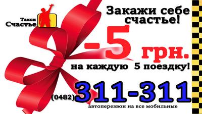 Такси Счастье (2), Одесса, 311-311