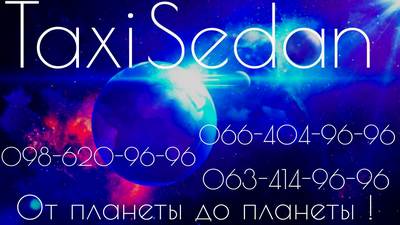 Такси Седан, Одесса, (066) 404-96-96 (Viber)