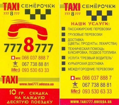 Такси Семерочки, Одесса, 777-8-777