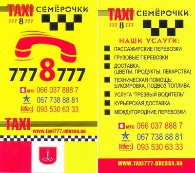 Такси Семерочки, Одесса, (048) 777-8-777
