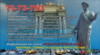 Такси Шанс, Одесса, 737-37-53