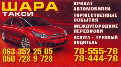 Такси Шара, Одесса, 0637778444