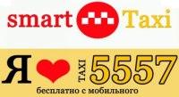 Такси «Смарт» (smart), 5557