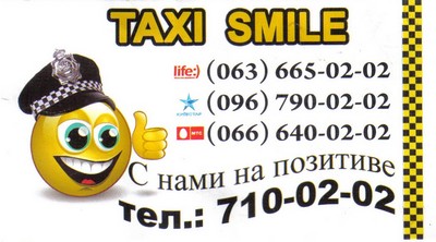 Такси Смайл, Одесса, (063) 665-02-02