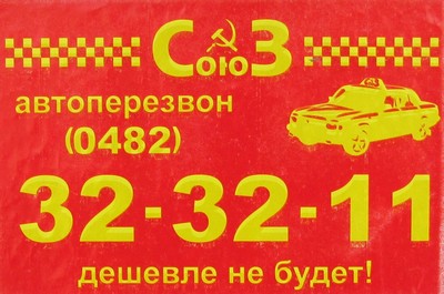 Такси Союз, Одесса, 32-32-11
