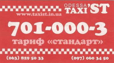 Такси СТ, Одесса, 701-00-03