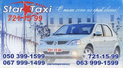 Такси Стар, Одесса, 721-15-99