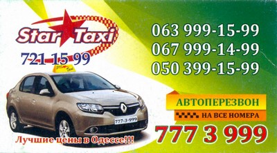Такси Стар, Одесса, 721-15-99