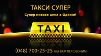 Такси «Супер», 700-25-25