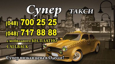 Такси Супер, Одесса, 700-25-25
