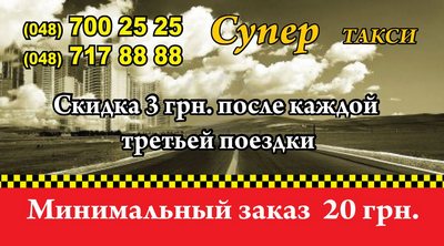 Такси Супер, Одесса, 700-25-25