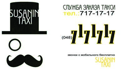 Такси Сусанин, Одесса, 717-17-17